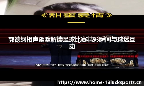 郭德纲相声幽默解读足球比赛精彩瞬间与球迷互动