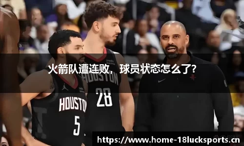 火箭队遭连败，球员状态怎么了？