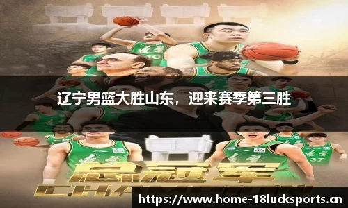 辽宁男篮大胜山东，迎来赛季第三胜