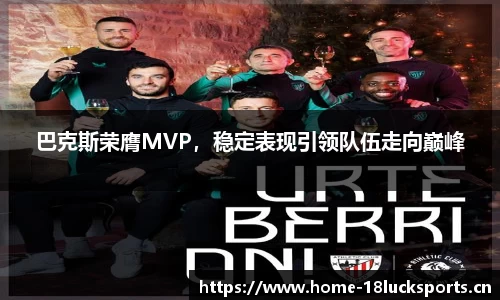 巴克斯荣膺MVP，稳定表现引领队伍走向巅峰